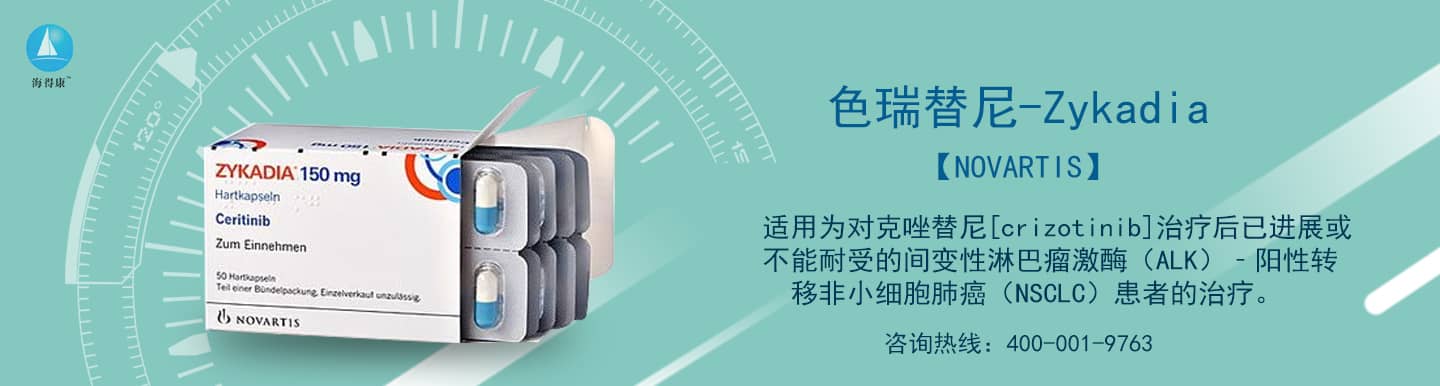 色瑞替尼专题网_色瑞替尼直邮及代购-海得康色瑞替尼